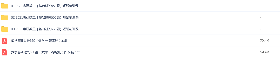 2021年考研数学/2021V研课数学全程/B.【基础过关 660题】逐题精讲课