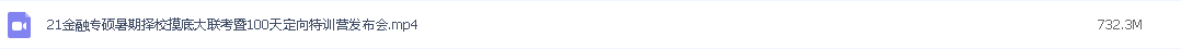 2021年考研金融学431/2021郑炳金融学431/21金融专硕暑期择校摸底大联考暨100天定向特训营发布会-直播-20200814