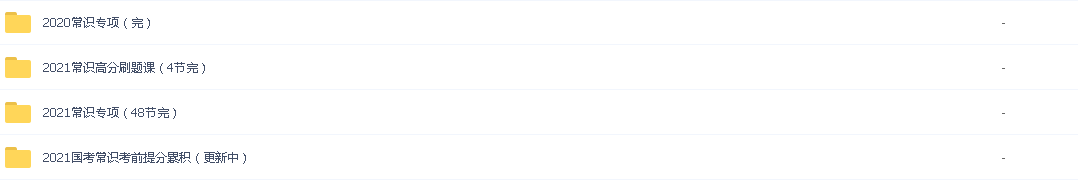 2021年国考/【fen笔】2021国考〖强推〗/常识专项课（完）