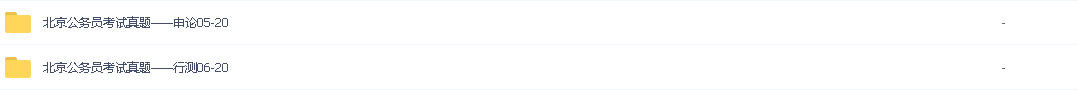 2021年省考/各省公务员考试真题/北京公务员考试真题
