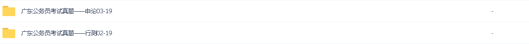 2021年省考/各省公务员考试真题/广东公务员考试真题
