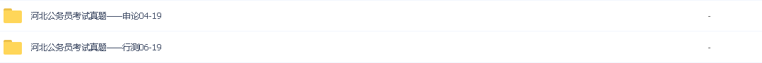 2021年省考/各省公务员考试真题/河北公务员考试真题