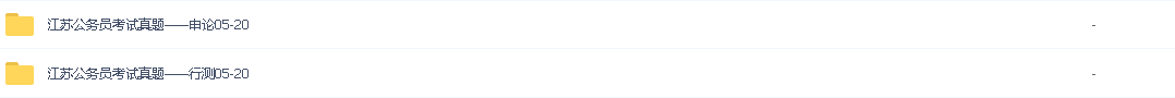 2021年省考/各省公务员考试真题/江苏公务员考试真题