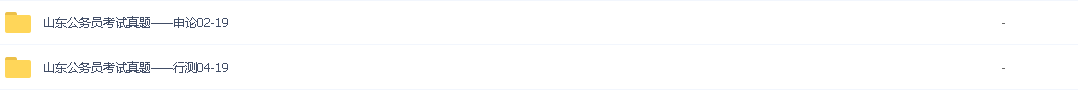 2021年省考/各省公务员考试真题/山东公务员考试真题