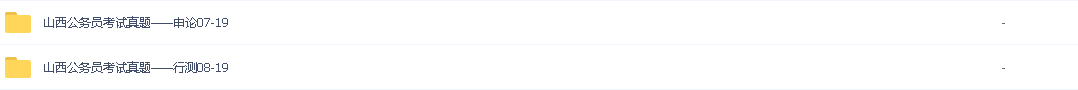 2021年省考/各省公务员考试真题/山西公务员考试真题