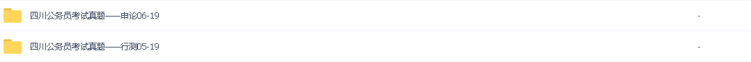 2021年省考/各省公务员考试真题/四川公务员考试真题