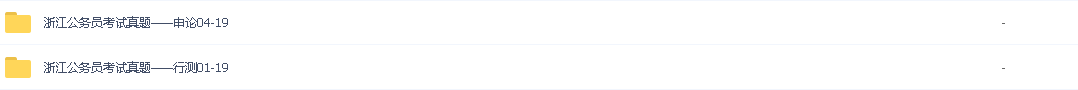 2021年省考/各省公务员考试真题/浙江公务员考试真题